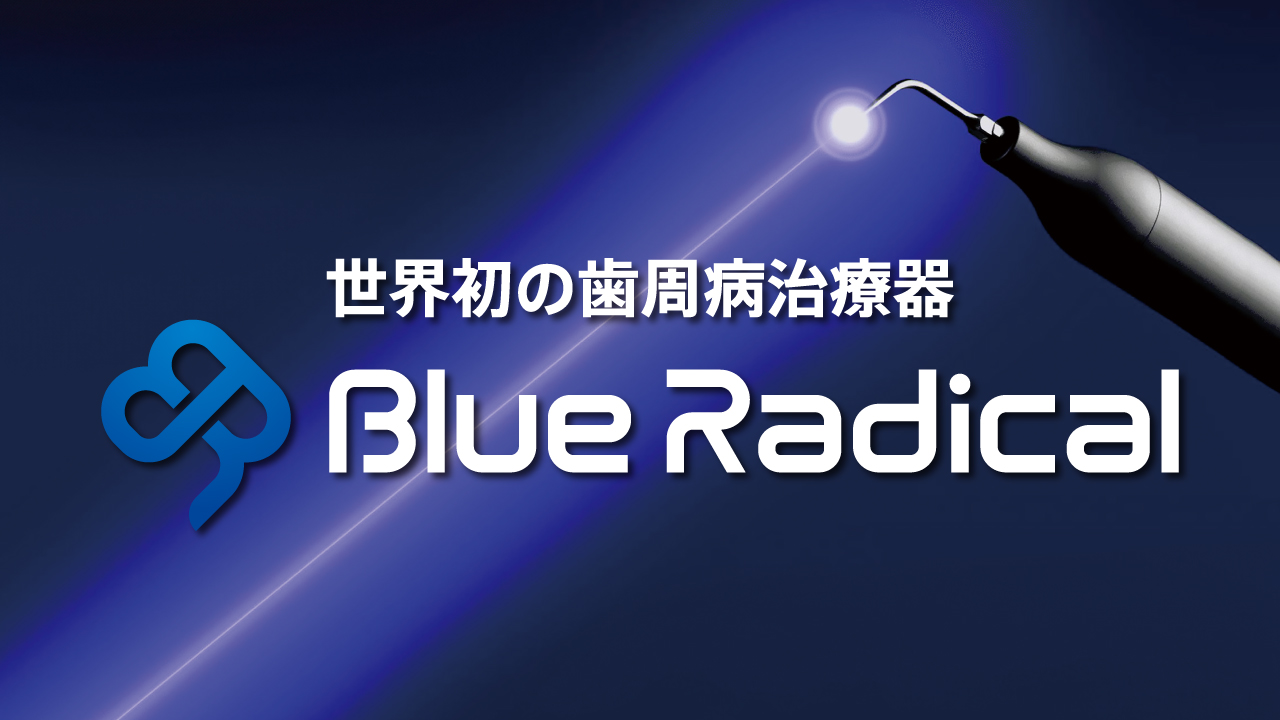 世界初の歯周病治療器 Blue Radical（ブルーラジカル）