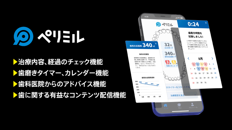 歯科医院と毎日コミュニケーションがとれるアプリ「ペリミル」