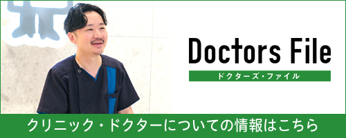 「ドクターズ・ファイル」に当医院の情報が掲載されました。