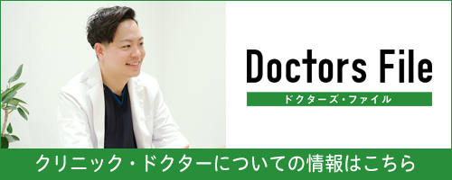 「ドクターズ・ファイル」に当医院の情報が掲載されました。