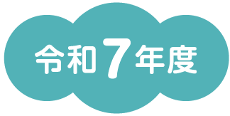 令和7年度