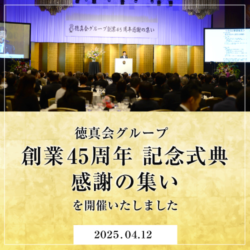 45周年記念式典を開催