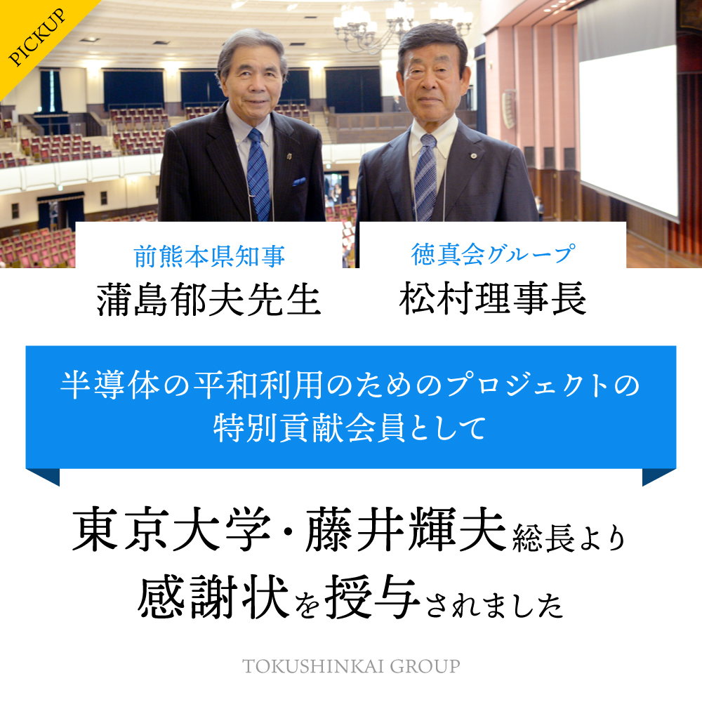 徳真会グループ・松村理事長と前熊本県知事・蒲島郁夫先生が東京大学・藤井輝夫総長より感謝状を授与されました