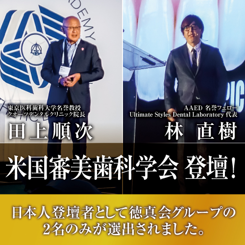 Ultimate Styles Dental Laboratory代表 林直樹先生とクオーツデンタルクリニック院長 田上順次先生がアメリカ審美歯科学会に登壇しました