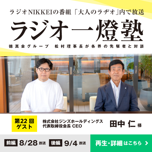 「ラジオ一燈塾」第22回（ゲスト：田中 仁様）後編 放送後